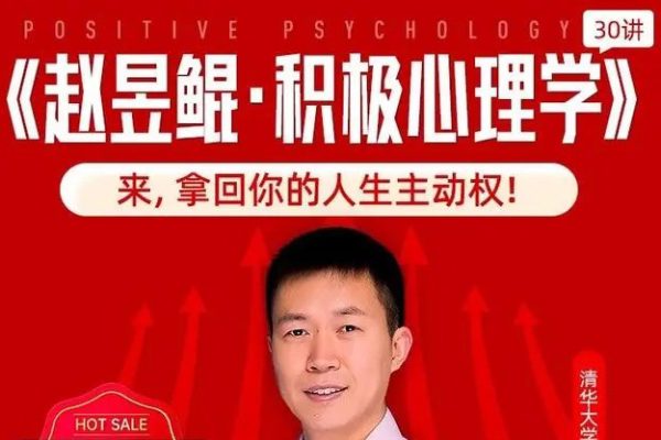 赵昱鲲-积极心理学30讲