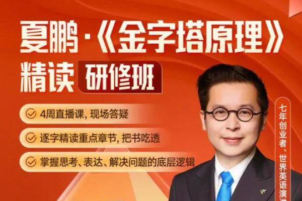 金字塔原理精读研修班