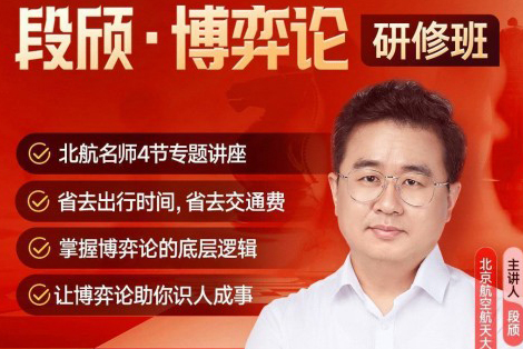 段颀·博弈论研修班