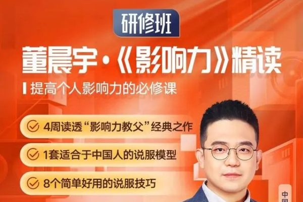 董晨宇-影响力精读研修班
