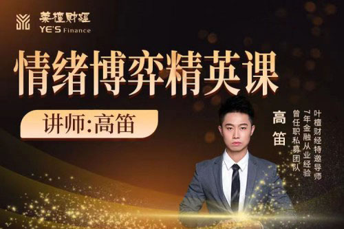高笛-情绪博弈精英课
