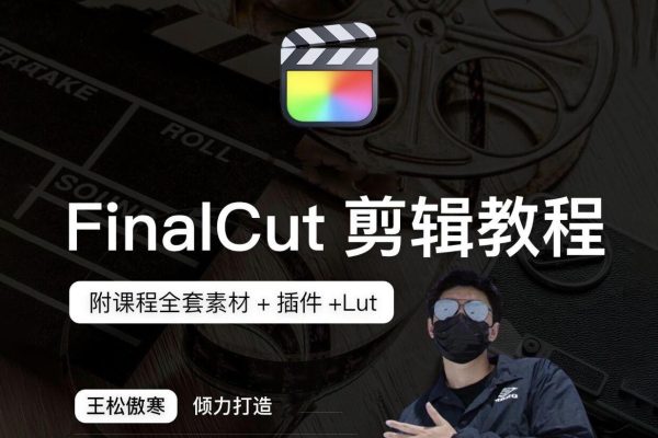 王松傲寒fcpx剪辑