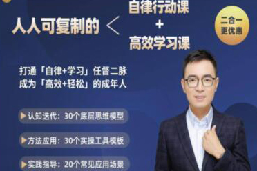 《人人可复制的自律行动课》&《人人可复制的高效学习课》