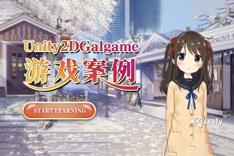 Unity2D Galgame游戏案例（第一季）