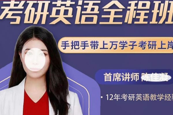 陈佳凝-考研英语全程班