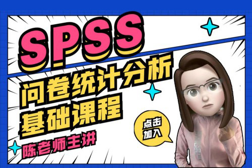 SPSS数据分析零基础实战课程