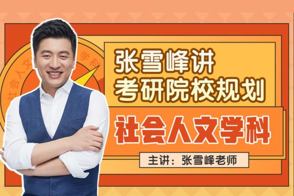 张雪峰-社会人文学科-讲考研院校规划