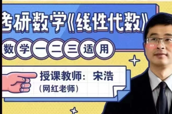 宋浩老师-考研数学线性代数