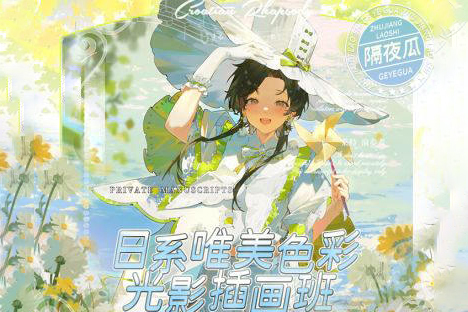 隔夜瓜2023日系唯美色彩光影插画班
