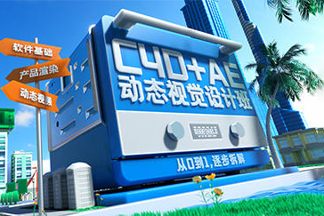 巧匠C4D+AE动效视觉设计班第3期2023年