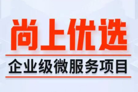 尚硅谷Java项目《尚上优选》