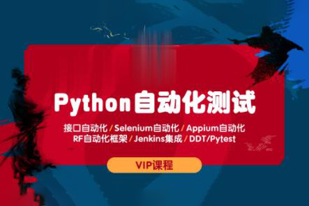 测码学院python全栈自动化测试课程