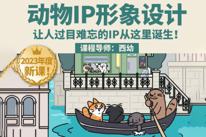 鲸字号2023西幼动物IP形象设计课第1期