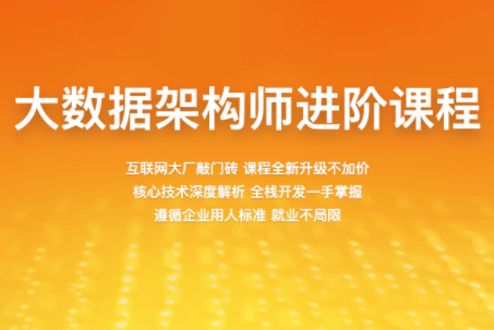 2022百战大数据架构师进阶课程