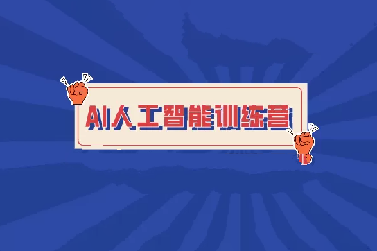 BZ-人工智能训练营
