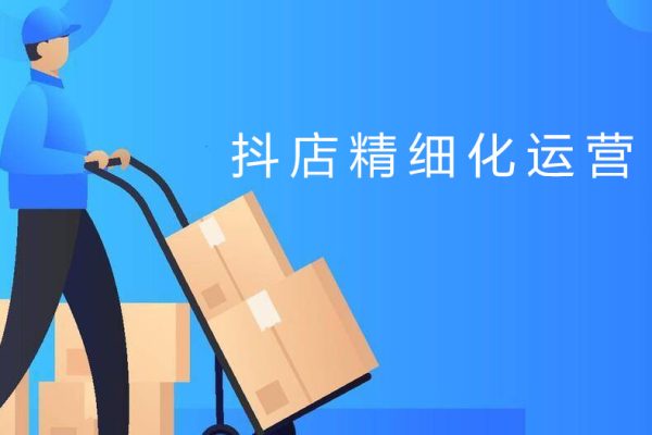 推易电商·抖店精细化运营六大实战篇