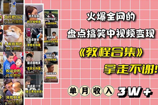 火爆抖音的搞笑盘点中视频项目（附全套素材包+工具礼包）