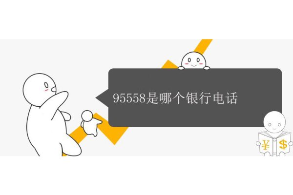 95558是哪个银行电话，中信银行的客户中心服务电话