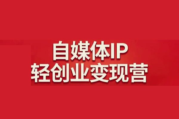 自媒体成长IP营第四期，带你从0到1跑通小红书闭环