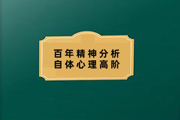《自体心理高阶》徐钧：百年精神分析