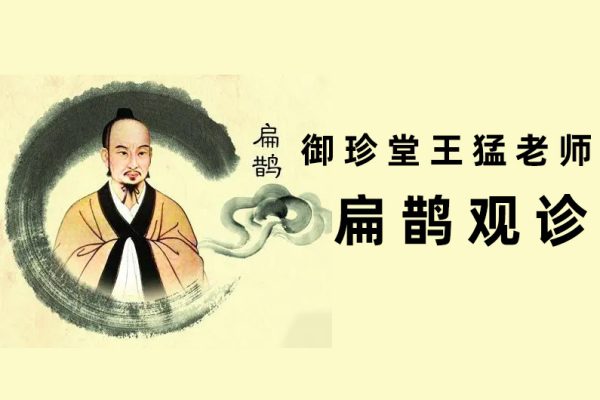 御珍堂王猛老师扁鹊观诊