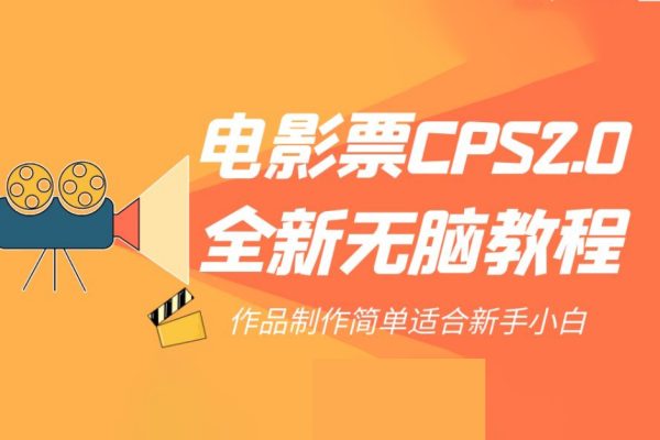 电影票CPS2.0全新无脑教程，作品制作简单适合新手小白