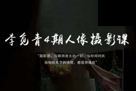 李觅青4期人像摄影线上课，审美/前期策划/拍摄/人像精修/调色