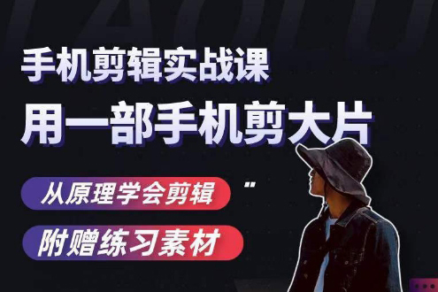 用手机拍出电影感短视频，零基础手机拍摄剪辑