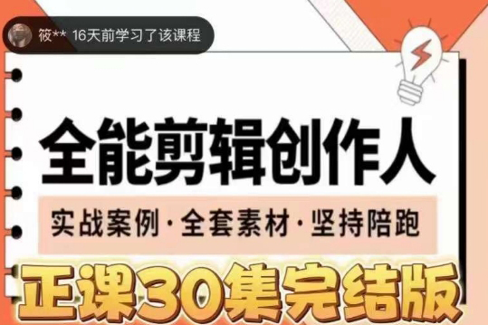 全能剪辑创作人，剪映专业版实操系统训练营，全面提升剪映剪辑技巧