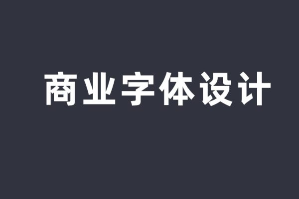 付顽童商业字体设计第16期2022年12月结课
