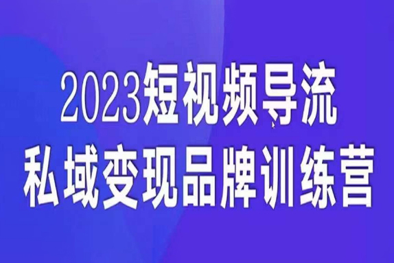 短视频导流·私域变现先导课，5天带你短视频流量实现私域变现