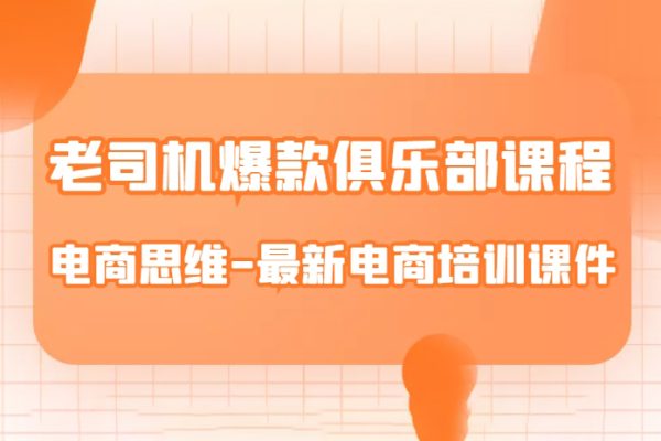 老司机爆款俱乐部课程