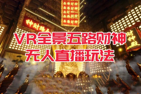 VR全景模式五路财神无人直播玩法，抖音目前最火的玩法独家制作【吸金又吸睛】