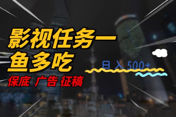 影视任务一鱼多吃玩法，无脑操作日入3位数