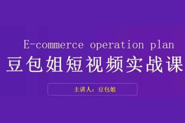 豆包姐短视频实战课