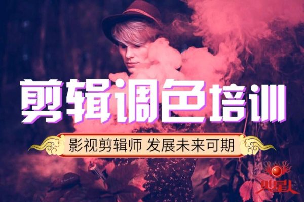 从剪辑到调色0基础新手影视制作，自媒体后期核心训练课