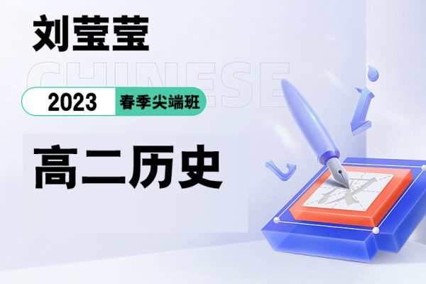 刘莹莹-2023高二历史春季尖端班