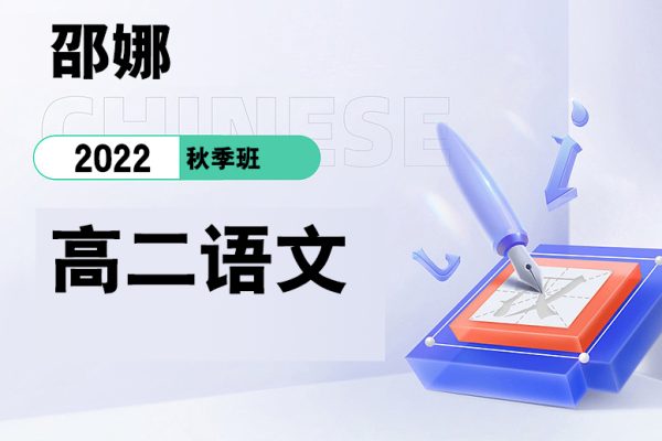邵娜-2022高二语文秋季班