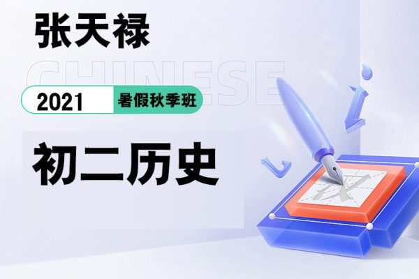 张天禄-2020-2021初二历史暑假秋季
