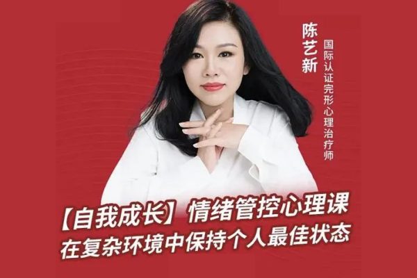 陈艺新：【自我成长】情绪管控的专业技巧70分钟