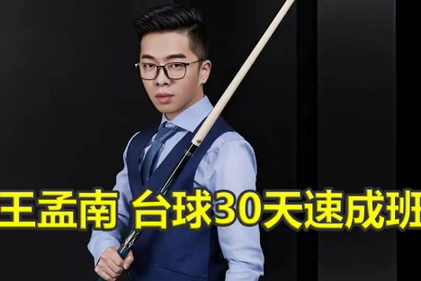 王孟南台球教程教学 入门进阶1