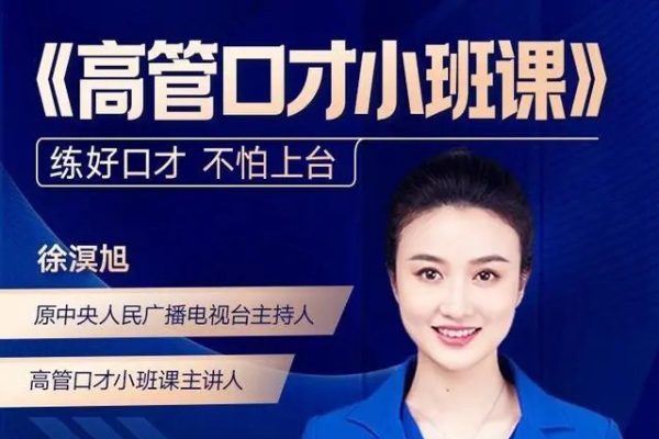 高管口才小班课（2022.8升级版）