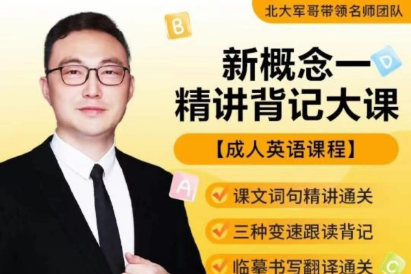 北大军哥-新概念一精讲背记大课