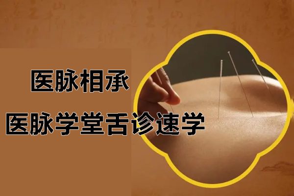 医脉学堂舌诊速学－－5分钟掌握经典舌象+中药调理