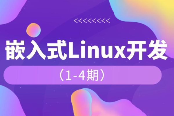 韦东山-嵌入式1-4期课程