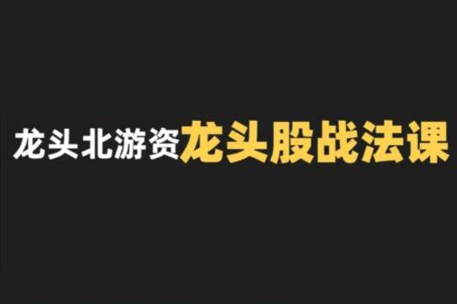 龙头北游资龙头股战法课
