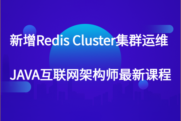 新增Redis Cluster集群运维 JAVA互联网架构师最新课程