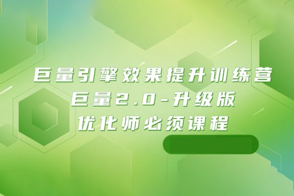 巨量引擎·效果提升训练营：巨量2.0
