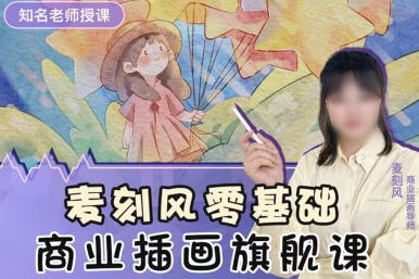 麦刻风商业插画旗舰课2022年ipad插画课