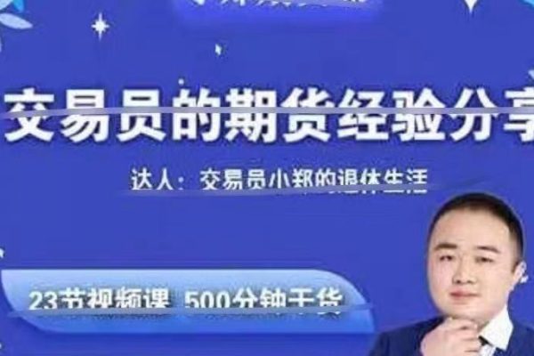 交易员小郑-交易员的期货经验分享